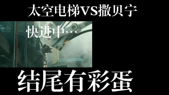 太空电梯VS撒贝宁 结尾有彩蛋
