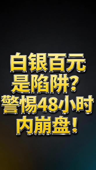 白银百元是陷阱?警惕48小时内崩盘!#白银 #期货 #经济 #财经