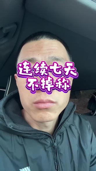 #减肥小知识 #减肥不掉称
不掉称的原因