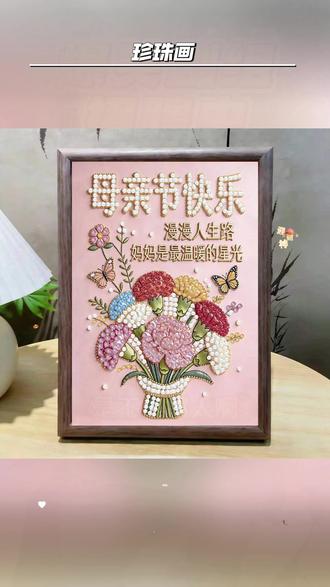 亲手贴一副珍珠画送给妈妈吧 #珍珠画