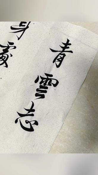 #写字是一种乐趣 今天是碎碎念版,和大家交流下如何使用宿墨。顺便说一句,臭美伴随着高风险,右手食指的指甲掀翻一半,不是真爱谁还练字呀🥹#赵孟頫行书#青云志#抖音书法