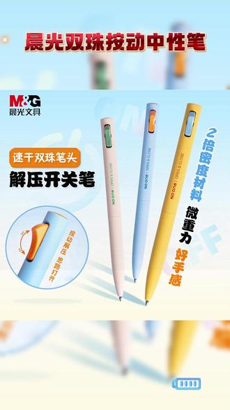 像开关一样按一按,咔哒咔哒的真的好解压,书写起来字迹清晰流畅还是速干不晕染的 #晨光 #中性笔 #开关笔 #文具