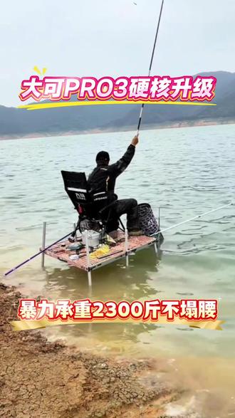 大可PRO3硬核升级 暴力承重不塌腰! #大可钓台 #大可钓台pro3 #擒龙诀 #户外 #钓鱼