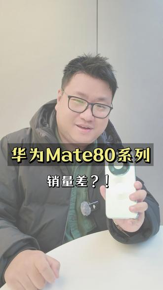 华为Mate80销量差???#华为Mate80 #用红枫准出片 #鸿蒙越用越香 #HarmonyOS6 #手机销量