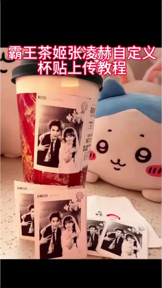 霸王茶姬杯贴图片导入 定制杯贴怎么上传图片 霸王茶姬自定义杯贴上传教程 霸王茶姬杯贴设置教程雷朋 霸王茶姬杯贴领取 霸王茶姬杯贴下单流程 霸王茶姬定制杯贴怎么上传图片 霸王茶姬联名饮品杯贴怎么点单 霸王茶姬杯贴导入图片方法 霸王茶姬diy杯贴怎么导入 霸王茶姬联名饮品杯贴张凌赫霸王茶姬杯贴 霸王茶姬杯贴怎么导入图片教程
#霸王茶姬张凌赫联名杯贴 #霸王茶姬张凌赫杯贴 #霸王茶姬自定义杯贴 #张凌赫杯贴 #剪映 霸王茶姬怎么上传杯贴教程 霸王茶姬自定义杯贴图片上传 张凌赫霸王茶姬杯贴 霸王茶姬自定义杯贴张凌赫