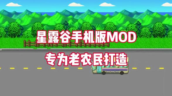 为老乡打造的星露谷mod来了#星露谷物语手机版#星露谷物语手机版mod #星露谷手机版怎么安装mod #星露谷手机版mod安装教程#星露谷