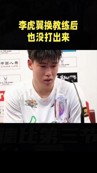 李虎翼换教练后也没打出来#李虎翼#中国男篮