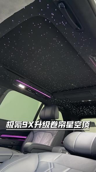 极氪9X升级满天星是什么样的效果。#极氪9X #极氪9X改装星空顶 #极氪9X改装卷帘星空顶