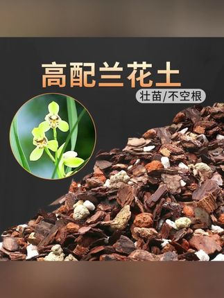 郝邵文推荐 兰花土专用高端无菌养花营养土疏松蝴蝶兰配方颗粒松树皮兰花质料 #营养土 #疏松营养土 #兰花土 #兰花植料 #松树皮