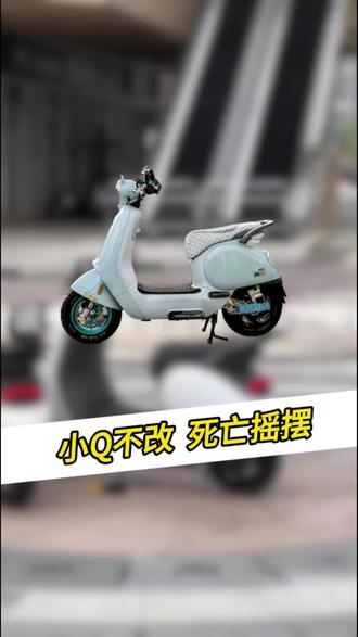 小Q不改死亡摇摆#XJ摩配 #九号升级案例 #九号q80c #鼓改碟 #小Q