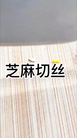 一颗小小的芝麻切下七刀 #解压视频#刀工#花生切丝大赛@DOU+小助手