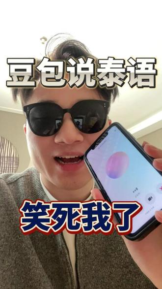 豆包教我说泰语,真是太搞笑了~
#泰语 #豆包 #泰国 #海外打工人 #人工智能