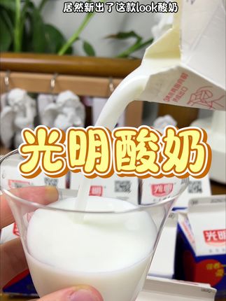 #光明酸奶 #光明酸奶look