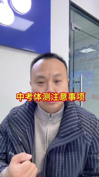 霍邱今年要参加中考的家长注意了,中考体测时,要是不小心摔倒了,千万别急着起身。就算摔得不算严重,也先在原地坐着。要明白,一旦重新站起来,速度就没法和之前相比,这直接影响成绩,所以,这时就待在原地等监考老师过来搀扶,然后赶紧报备参加补考。同学们一定要牢记,#中考 #中考体育