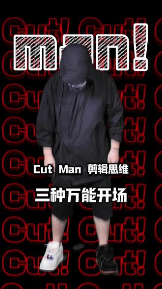 剪辑届三种万能开场#剪辑技巧 #剪辑思维 #创意开场 #剪辑开场