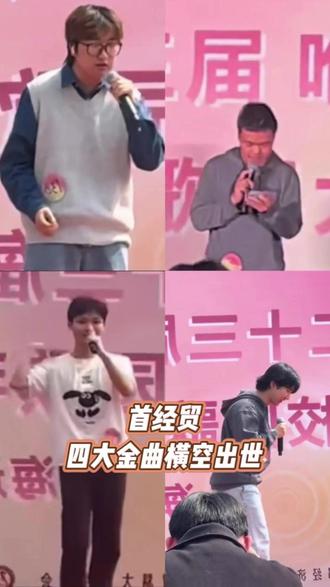 首经贸一夜之间四大金曲横空出世 #首都经济贸易大学 #校园歌手大赛 #搞笑 #抽象 #歌手