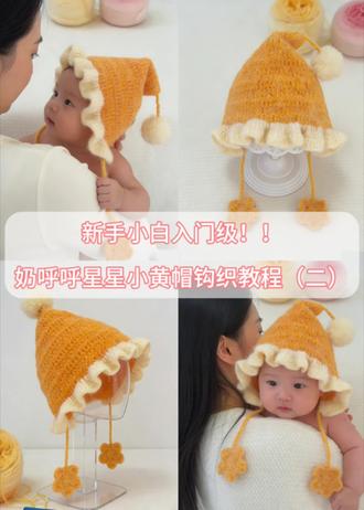 新手小白入门级!奶呼呼星星帽钩织教程(二)
视频同款帽子毛线在主页店铺❤️一团线就可以一顶帽子
纯新手起针数比自己头围多15针然后向上取双数即可!比如头围50起针数就起56!以此类推!大人小孩都是一团就够了!我这个起针数计算方法!只适用我教程里使用的线!其他的线我们不清楚!#热门 #钩织教程 #手工编织零基础教学 #钩织帽子 #手工diy