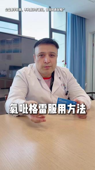 氯吡格雷服用方法 #抖出健康知识宝藏