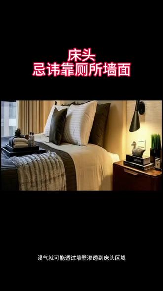 床头靠厕所墙的禁忌,你不可不知 家人们!今天咱们来聊聊为什么床头忌讳靠厕所墙面。这里面可有不少讲究呢!
首先,从气场与能量方面来说。在传统文化中,厕所被认为是污秽之气聚集的地方,气场比较负面。要是床头靠着厕所墙面,就很容易受到这种负面气场的影响,进而可能导致居住者的运势被干扰哦。
而且呀,人体在睡眠的时候是处于放松状态的,对外界的能量感应比较敏感。厕所的负面能量就有可能影响到人的精神状态和身体健康呢。
其次,讲讲湿气与健康的问题。厕所通常都比较潮湿,就算有良好的通风设施,也很难完全避免湿气产生。如果床头靠着厕所墙面,湿气就可能透过墙壁渗透到床头区域。
时间一长,就容易让居住者身体出现不适,比如风湿、关节疼痛等等。而且潮湿的环境还特别容易滋生细菌和霉菌,这对居住者的呼吸系统和皮肤健康可是有潜在威胁的哟。
最后,还有噪音干扰。厕所是使用频率很高的区域,冲水、洗手等活动都会产生噪音。要是床头靠厕所墙面,这些噪音就可能影响居住者的睡眠质量,导致睡眠不足、精神疲惫等问题。
特别是在夜间,噪音的干扰会更加明显,严重影响居住者的休息和恢复体力的过程。
综上所述,床头忌讳靠厕所墙面主要是考虑到气场、湿气和噪音等方面。这样做是为了确保居住者能够拥有良好的睡眠环境和健康的生活状态。#国学文化