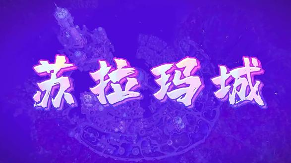 苏拉玛城魔兽世界#魔兽世界