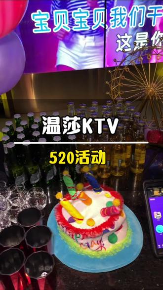 你们喜欢去温莎KTV终于做活动啦! #温莎 #520 #超划算 #ktv #周末去哪儿