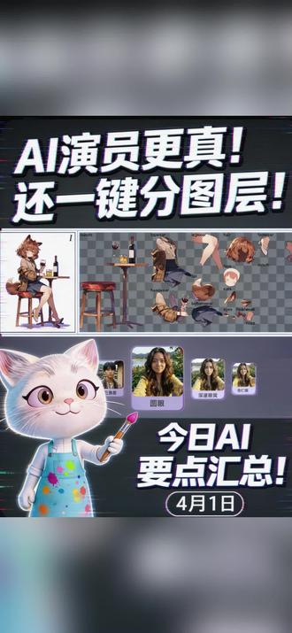 不要千篇一律AI脸,AI演员更具辨识度怎么整? 4月1日,不止愚人节这么简单…openai要做超级应用?千字长文如何用ai生图呈现?AI生成的图像如何快速分图层,用作psd文件,今日ai圈大事一分钟告诉你~#AI生图 #AI演员 #AI工具 #AI新星计划 #AI视频制作