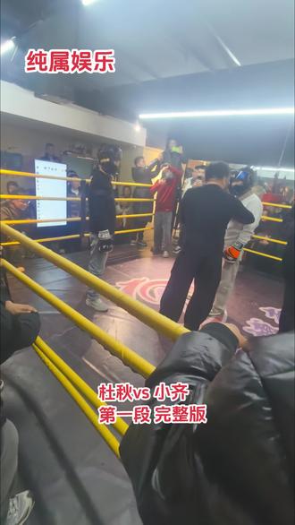 #纯属娱乐 杜秋大战小齐 纯属娱乐