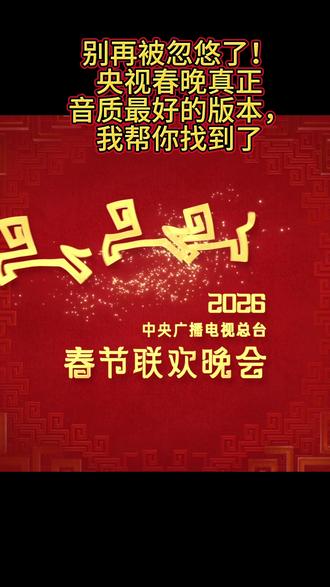 别再被忽悠了!央视春晚真正音质最好的版本,我帮你找到了 #央视春晚 #音频资源 #毛不易 #别来无恙 #立春