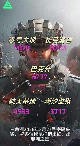 三角洲2026年2月27日密码 #三角洲今日密码 #三角洲每日密码 #三角洲密码 #三角洲密码门 #三角洲行动