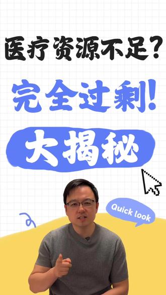 看病难?挂号难?医疗资源不足?完全过剩! #热点 #医疗 #挂号难 #医为说