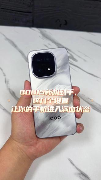 iQOO15新机到手,这几个设置让你的手机进入满血状态 #iqoo15 #iqoo15新机设置 #钢化膜 #数码科技 #iqoo