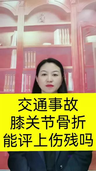 膝关节骨折能评上伤残吗?#交通事故赔偿 #法律咨询 #伤残鉴定