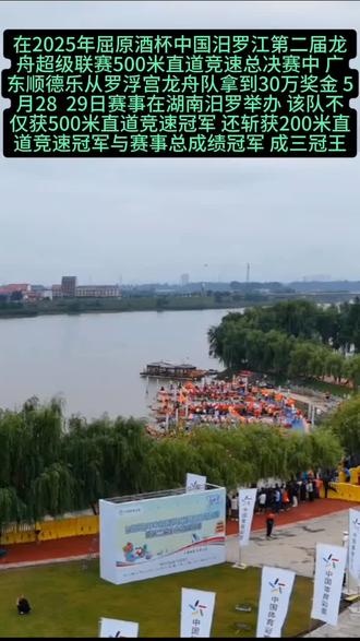 2025年“屈原酒”杯中国汨罗江第二届龙舟超级联赛500米直道竞速总决赛中,广东顺德乐从罗浮宫龙舟队拿到30万奖金。5月28 - 29日赛事在湖南汨罗举办,该队不仅获500米直道竞速冠军,还斩获200米直道竞速冠军与赛事总成绩冠军,成“三冠王”。