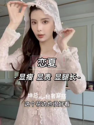第683集!坤总穿搭!浅粉色蕾丝套装,谁穿谁是人间富贵花!#夏日穿搭 #出游穿搭 #甜美穿搭 #度假穿搭 #女神穿搭
