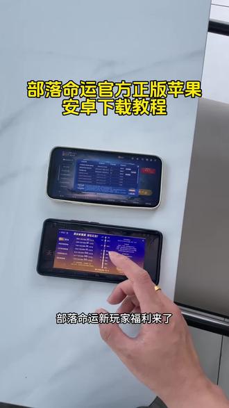 部落命运官方正版苹果安卓下载教程!#部落命运 #部落命运ios下载入口 #部落命运苹果下载