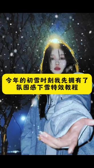 白头并非雪可替,相遇已是上上签 氛围感下雪特效 今年的初雪时刻我先拥有了 ai冬日叙事 今年的初雪时刻豆包p图指令教程 今年的初雪时刻教程 ai飘雪氛围感特效教程 a飘雪氛围感豆包指令 a飘雪氛围感写真教程#今年的初雪时刻我先拥有了 万物皆有初雪氛围 ai飘雪氛围感 豆包ai 今年的初雪时刻我提前拥有了 今年的初雪时刻,我先拥有了图片⋯今年的初雪时刻我先拥有了教程 今年的初雪时刻p图教程 今年下初雪的时候我还是不敢回头 万物皆有初雪氛围ai指令 万物皆有初雪氛围感 万物皆有初雪氛围ai提示词 万物皆有初雪氛围素材初雪氛围感布灯 万物皆有灵性下雪图片 初雪氛围灯初雪氛围感装饰 #氛围感下雪特效教程 初雪氛围套装 初雪氛围香薰 ai飘雪氛围感教程 ai飘雪氛围感 ai飘雪氛围感照片 ai飘雪氛围感豆包指令 ai雪氛围感特效 #ai飘雪氛围感拍同款 #剪映 氛围感下雪特效33秒 # 氛围感下雪特效拍同款#氛围感下雪特效 下雪氛围特效一张图 氛围感下雪ai 氛围感下雪ai特效入口 ai飘雪氛围感写真 ai飘雪氛围感拍同款 ai飘雪氛围感 飘雪氛围感