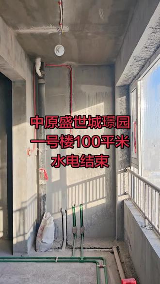 中原盛世城璟园
一号楼100平米
水电结束