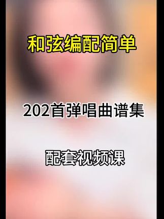 和弦编配简单202首经典弹唱曲谱集#吉他#吉他教学
