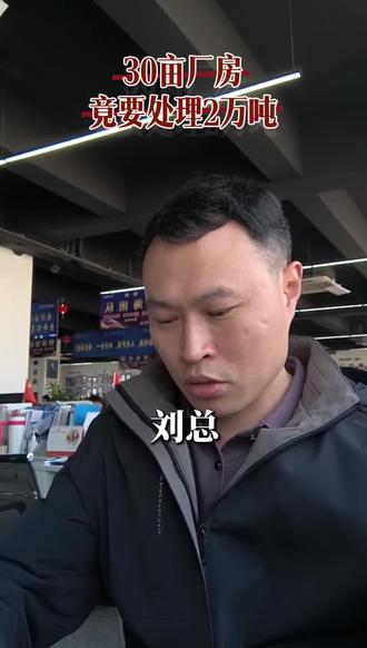 老总不识字却要办正规手续,厂房土地设备怎么谈?记录这段真实对话,每个创业者都不容易。 #炼油项目#炼油项目#炼油技术#炼油行业#炼油厂家