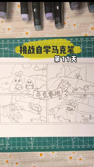 龟兔赛跑-线稿 第11天 今天画龟兔赛跑手抄报,每天画一些,进步一点点#自学马克笔打卡#十亿流量扶持计划#画画其实很简单#手抄报