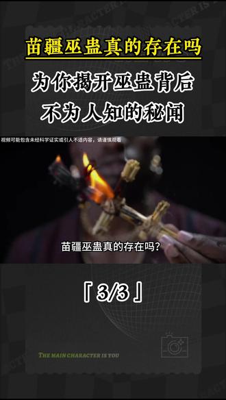 3 苗疆巫蛊真的存在吗?为你揭开巫蛊背后,不为人知的秘闻#奇闻异事 #民间故事 #奇闻 #探秘 #奇人异事