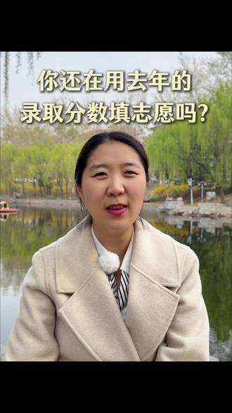 用去年的分数报志愿,等于白忙活一场!#志愿填报 #高考志愿 #分数 #位次 #高三家长