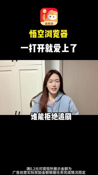 用悟空浏览器看短剧,边追更边赚现金零花 #悟空浏览器#金币#赚钱#H9