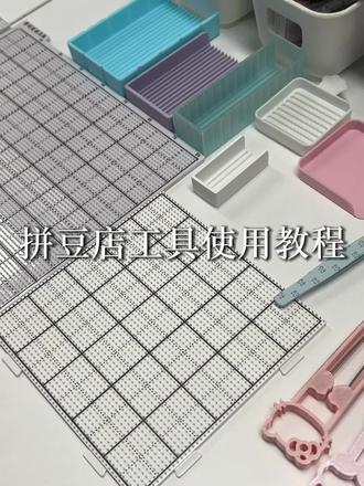 拼豆工具使用教程 最近很多来店里的宝宝反馈不会用豆针,不懂这些工具是什么,如何用,这期保姆级教程给宝宝们安排啦,店里工具都是3D打印,每个都非常好用,不用担心不好上手!有问题都可以和我说~#手工拼豆工具 #拼豆工具 #拼豆 #永安拼豆 #拼豆教程