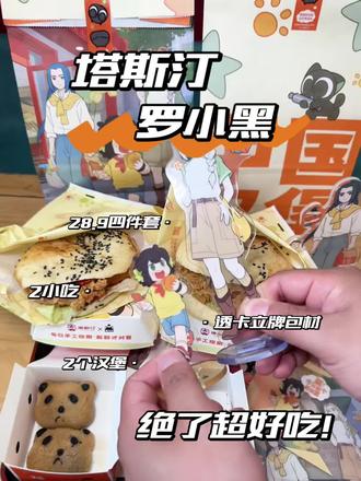 六一就给娃安排罗小黑 28.9吃塔斯汀和罗小黑联名4件套,还有周边也很丰富,数量有限,卖完为止#今天做个萌堡堡#塔斯汀联名罗小黑童心上线#塔斯汀中国汉堡