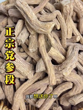 #党参 #甘肃党参