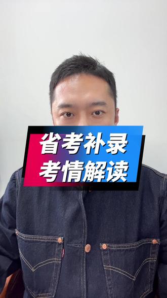省考补录即将即将发布公告!视频了解补录考情。
#省考 #省考补录 #报考常见问题解答 #佳木斯#考公考编