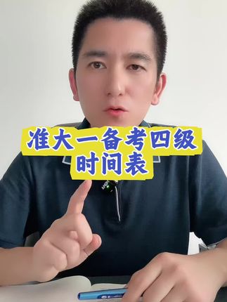 准大一如何在家备考英语四级? #英语四级备考攻略 #准大一新生必看