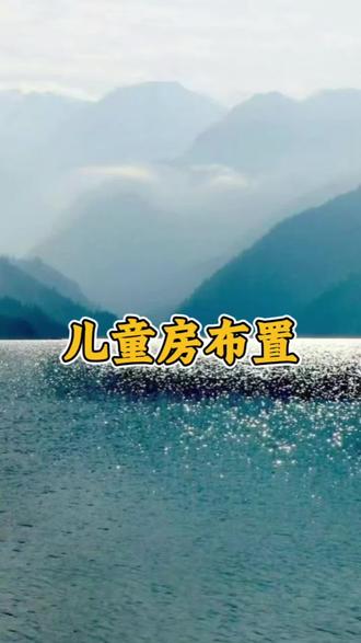 儿童房布置#家居环境#家居环境优化#儿童房布置