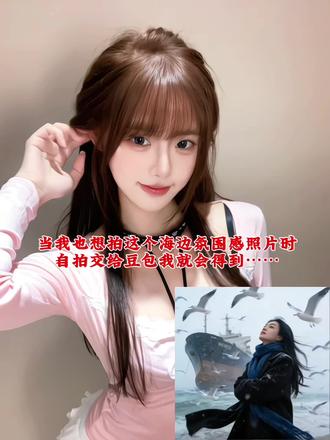 豆包指令:以人物为原型,去除所有背景服饰和大型,保留人物原生五官特点、面部比例的基础上进行艺术化创作,保留皮肤原有的纹理,不美化,避免塑料感,生成10张具有电影感的胶片肖像。海边暴风雪场景(威海),一位美丽的长发中国女性,眼神灵动,动作多样化,拍摄构图角度有大片既视感。她裹紧黑色毛呢质感的大衣,围着普鲁士蓝色的针织围巾,衣摆和围巾随风飘动。背景是被风雪模糊的巨型旧船(布鲁威斯号),一群海鸥在风雪中挣扎飞行,海水涌动,雪花清晰可见,营造出大光圈镜头相似的浅景深效果,高细节胶片颗粒质感,动态模糊效果,青灰色滤镜,整个画面的色调压暗,孤寂,清冷的氛围感。画面比例不限 #海边氛围感照片#海鸥#海边氛围感怎么拍#豆包ai#豆包出大片有两把刷子